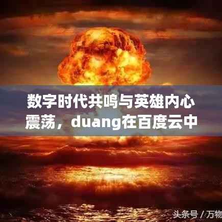 数字时代共鸣与英雄内心震荡,duang在百度云中的回响探索
