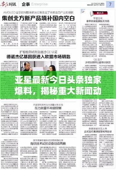 亚星最新今日头条独家爆料,揭秘重大新闻动态!