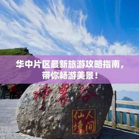 华中片区最新旅游攻略指南,带你畅游美景!