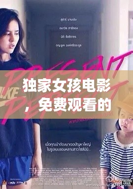 独家女孩电影,免费观看的优质之选