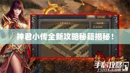 神君小传全新攻略秘籍揭秘!