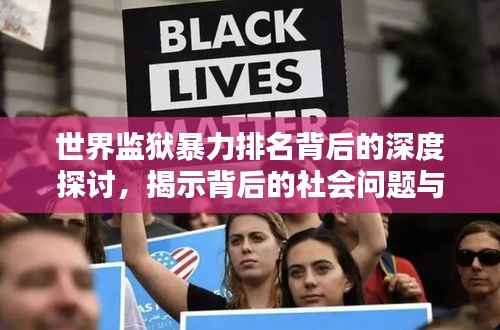 世界监狱暴力排名背后的深度探讨,揭示背后的社会问题与挑战