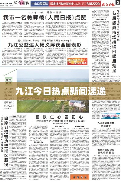 九江今日热点新闻速递