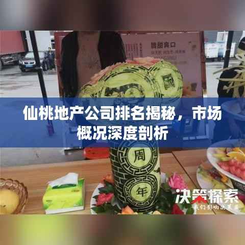 仙桃地产公司排名揭秘,市场概况深度剖析