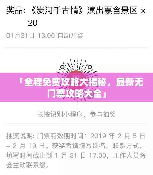 「全程免费攻略大揭秘,最新无门票攻略大全」