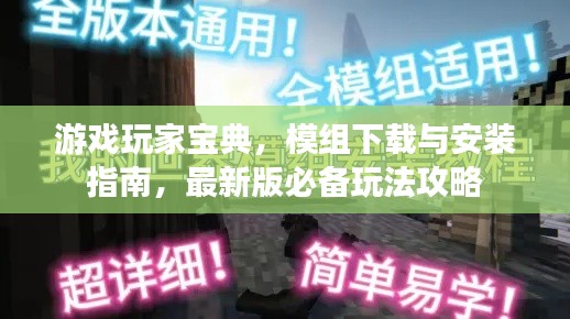 游戏玩家宝典,模组下载与安装指南,最新版必备玩法攻略