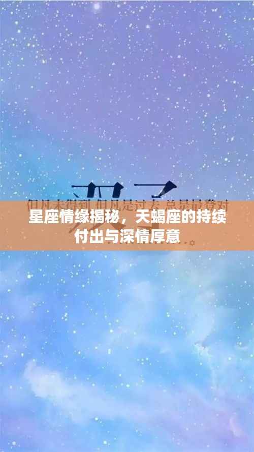 星座情缘揭秘,天蝎座的持续付出与深情厚意
