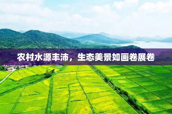 农村水源丰沛,生态美景如画卷展卷