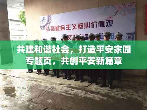 共建和谐社会,打造平安家园专题页,共创平安新篇章