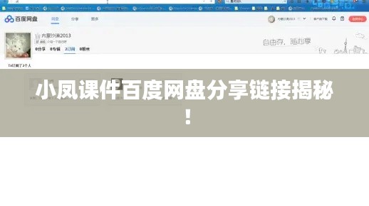 小凤课件百度网盘分享链接揭秘!