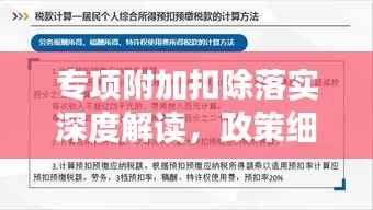 专项附加扣除落实深度解读,政策细节一网打尽!