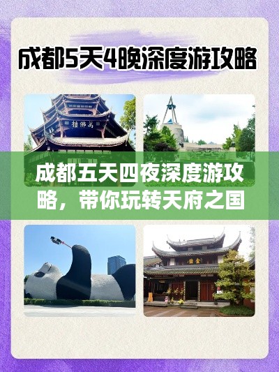 成都五天四夜深度游攻略,带你玩转天府之国!