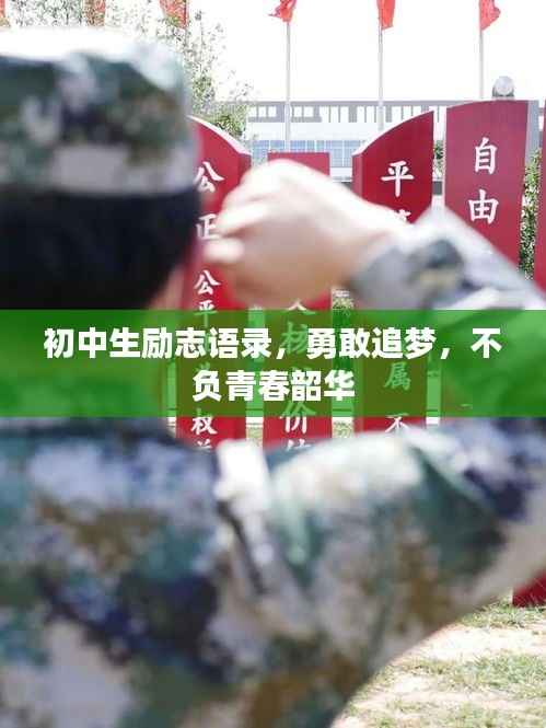 初中生励志语录,勇敢追梦,不负青春韶华