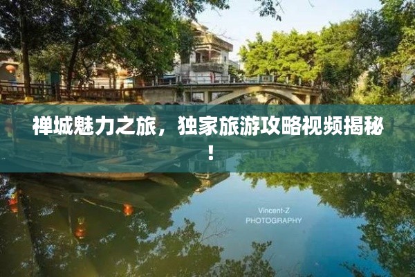 禅城魅力之旅,独家旅游攻略视频揭秘!