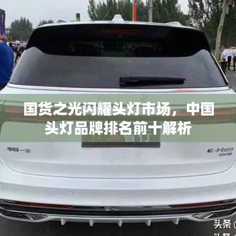 国货之光闪耀头灯市场,中国头灯品牌排名前十解析