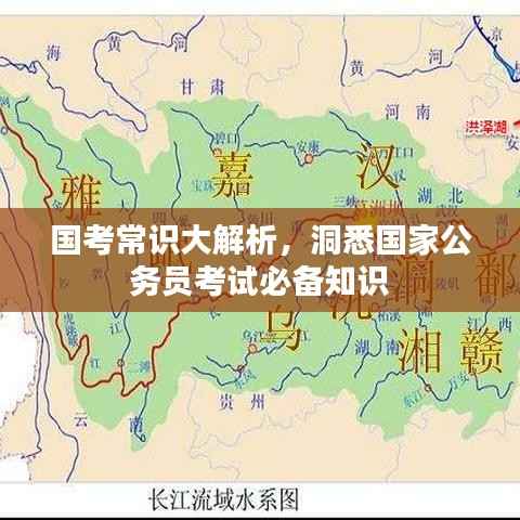 国考常识大解析,洞悉国家公务员考试必备知识
