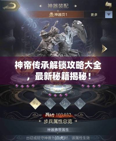 神帝传承解锁攻略大全,最新秘籍揭秘!