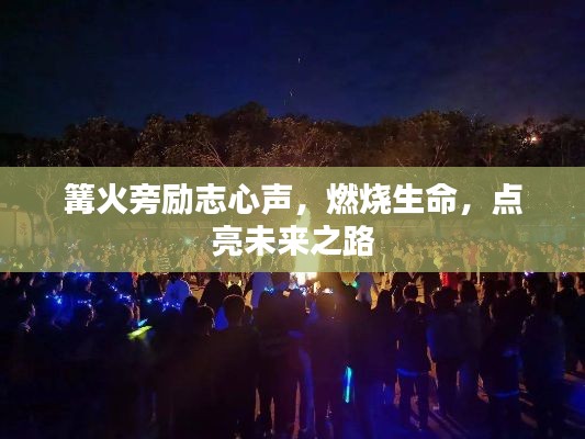 篝火旁励志心声,燃烧生命,点亮未来之路