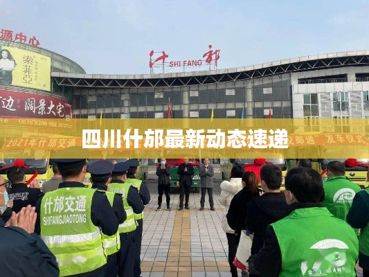 四川什邡最新动态速递