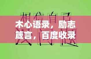 木心语录，励志箴言，百度收录标准标题，符合字数要求，具有吸引力，适合作为文章标题使用。