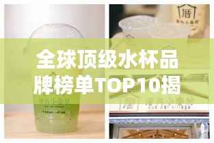 全球顶级水杯品牌榜单TOP10揭晓!