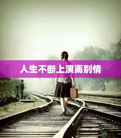 人生不断上演离别情