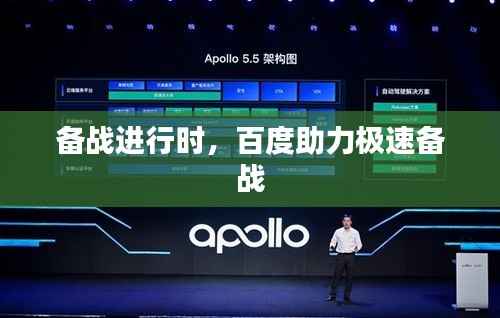 备战进行时,百度助力极速备战