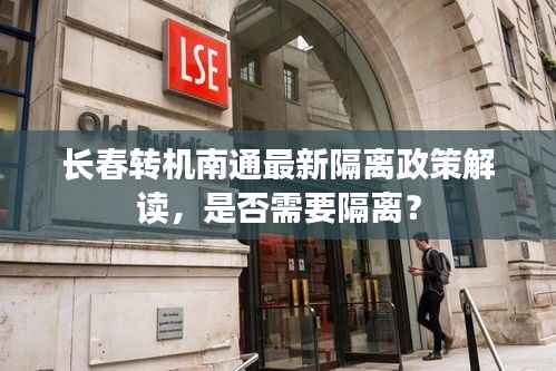 长春转机南通最新隔离政策解读,是否需要隔离?