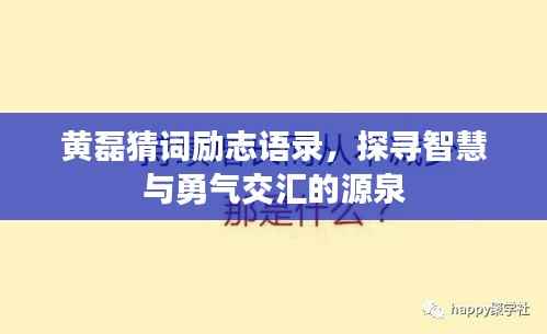 黄磊猜词励志语录，探寻智慧与勇气交汇的源泉