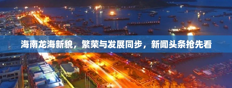 海南龙海新貌,繁荣与发展同步,新闻头条抢先看