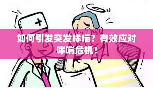 如何引发突发哮喘？有效应对哮喘危机！