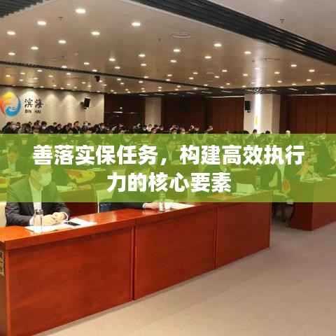 善落实保任务,构建高效执行力的核心要素