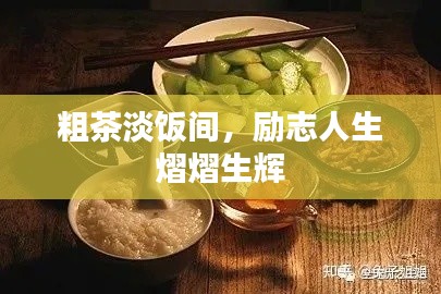 粗茶淡饭间,励志人生熠熠生辉