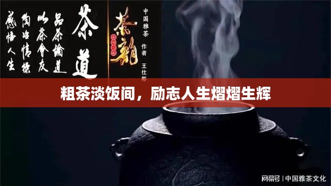 粗茶淡饭间,励志人生熠熠生辉