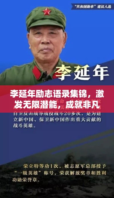 李延年励志语录集锦,激发无限潜能,成就非凡人生!