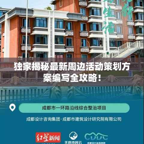 独家揭秘最新周边活动策划方案编写全攻略!