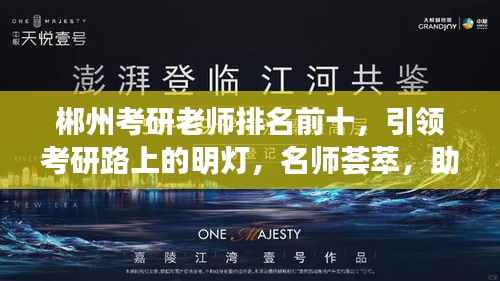 郴州考研老师排名前十,引领考研路上的明灯,名师荟萃,助力梦想起航!