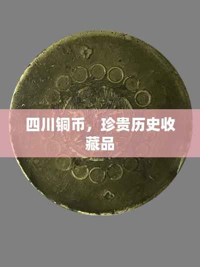 四川铜币,珍贵历史收藏品