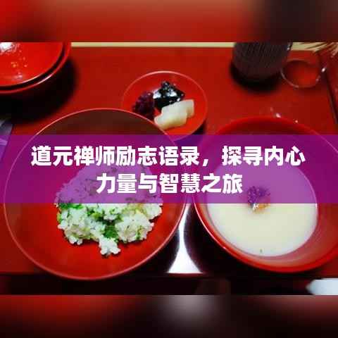 道元禅师励志语录,探寻内心力量与智慧之旅