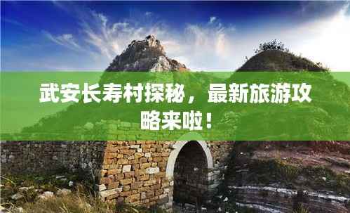 武安长寿村探秘,最新旅游攻略来啦!