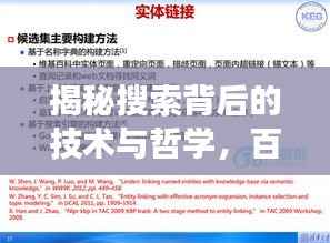 揭秘搜索背后的技术与哲学,百度背后的力量解读!