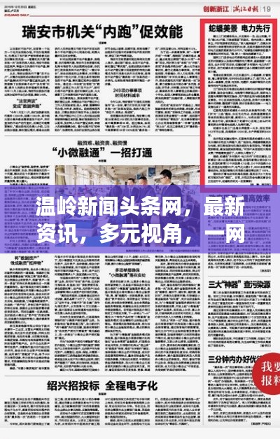 温岭新闻头条网,最新资讯,多元视角,一网打尽!
