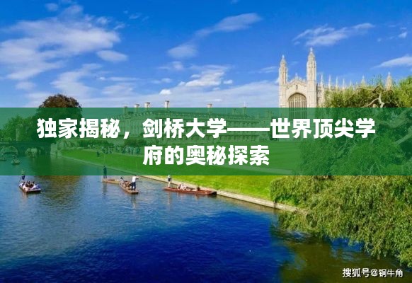 独家揭秘,剑桥大学——世界顶尖学府的奥秘探索