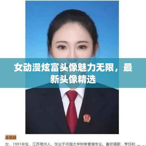女动漫炫富头像魅力无限,最新头像精选