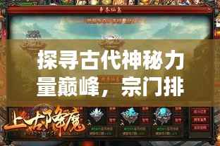 探寻古代神秘力量巅峰,宗门排名前十之阵法宗门揭秘