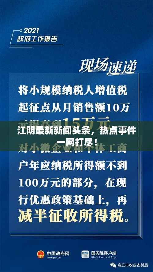 江阴最新新闻头条,热点事件一网打尽!
