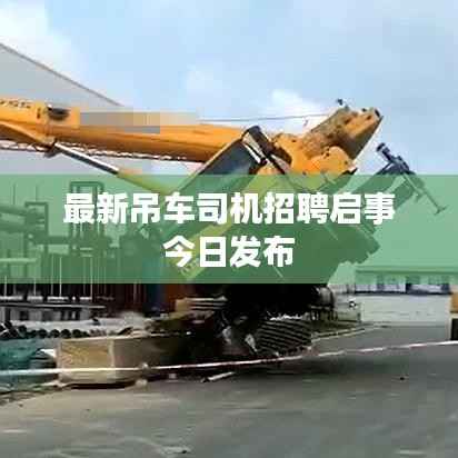 最新吊车司机招聘启事今日发布