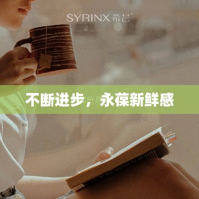 不断进步,永葆新鲜感