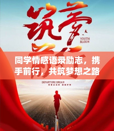 同学情感语录励志,携手前行,共筑梦想之路!