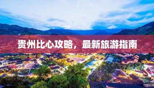 贵州比心攻略,最新旅游指南